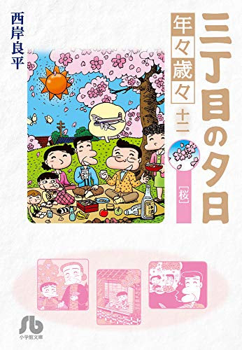 三丁目の夕日 年々歳々(1-12巻 最新刊)