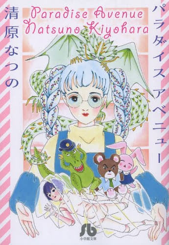 パラダイスアベニュー