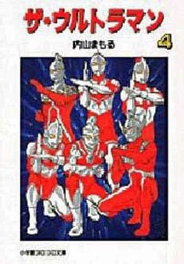 ザ・ウルトラマン (1-4巻 全巻)