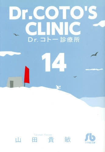 Dr. Koto's Clinic bunko edition volumes