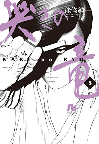 哭きの竜 (1-5巻 全巻)