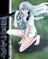 闇のパープル・アイ 篠原千絵イラスト集