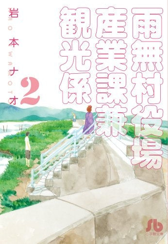 雨無村役場産業課兼観光係 (1-2巻 最新刊)