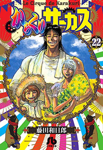 からくりサーカス[文庫版](1-22巻 全巻) – world-manga10