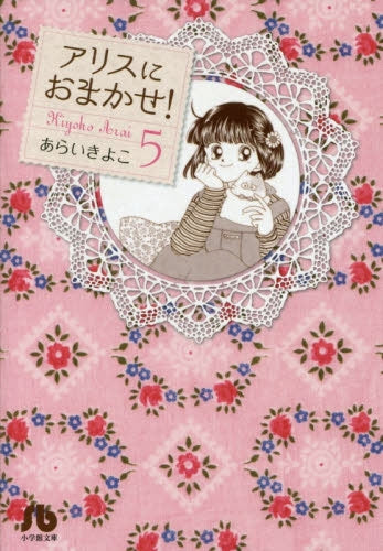 アリスにおまかせ! (1-5巻 最新刊)