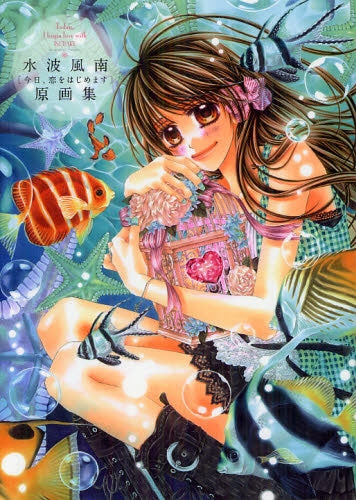 水波風南 今日、恋をはじめます・原画集