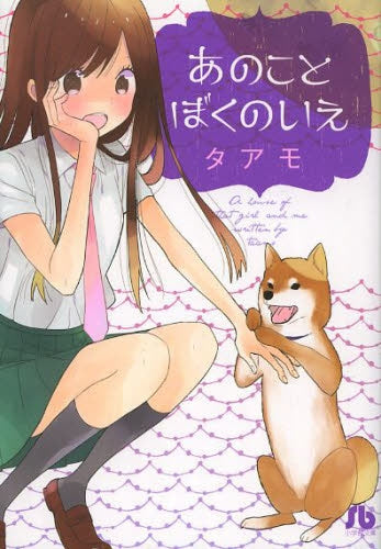 あのことぼくのいえ