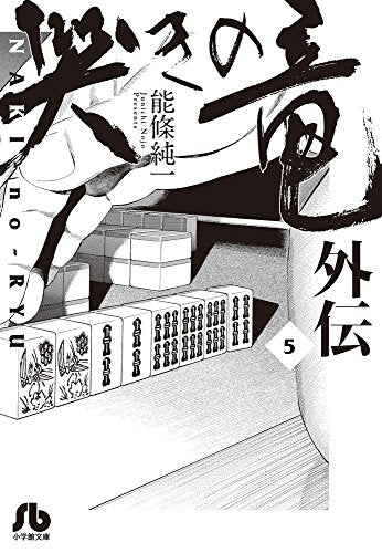 哭きの竜 外伝 (1-5巻 最新刊)