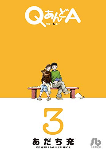 QあんどA(1-3巻 全巻)