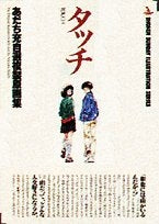 タッチ複製原画集