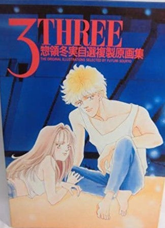 3(THREE) 惣領冬実自選複製原画集