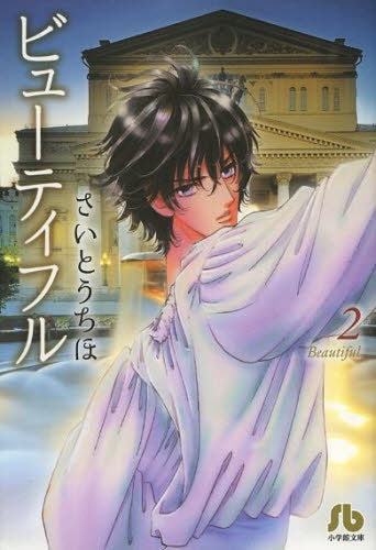 ビューティフル (1-2巻 最新刊)