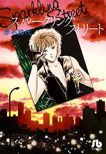 スパークリング ストリート