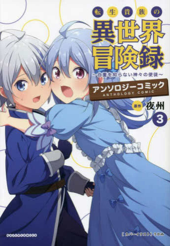 転生貴族の異世界冒険録 アンソロジーコミック (1-3巻 最新刊)