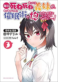毎日死ね死ね言ってくる義妹が、俺が寝ている隙に催眠術で惚れさせようとしてくるんですけど……! (1-3巻 全巻)
