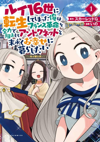 ルイ16世に転生してしまった俺はフランス革命を全力で阻止してアントワネットと末永くお幸せに暮らしたい (1巻 最新刊)