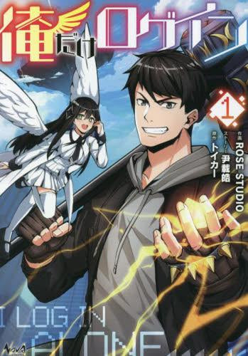 俺だけログイン(1巻 最新刊)