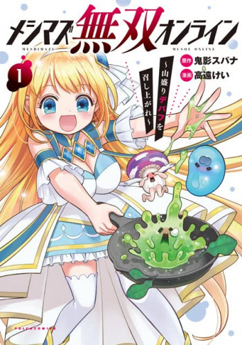 メシマズ無双オンライン ~山盛りデバフを召し上がれ~ (1巻 最新刊)