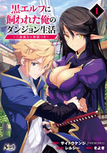 黒エルフに飼われた俺のダンジョン生活~三食風呂と地獄つき~ (1巻 最新刊)