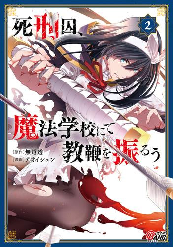 死刑囚、魔法学校にて教鞭を振るう (1-2巻 最新刊)
