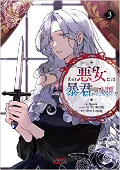 あの悪女には暴君が必要だ (1-3巻 最新刊)