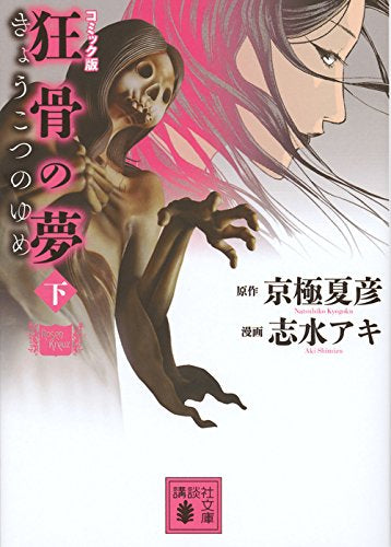 コミック版 狂骨の夢上下巻セット (1-2巻 全巻)