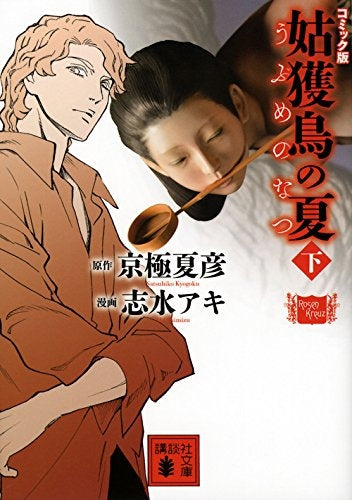 コミック版 姑獲鳥の夏 (上下巻) (1-2巻 全巻)