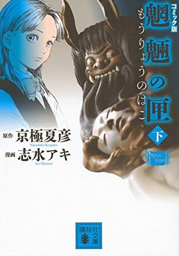 コミック版 魍魎の匣 (上下巻) (1-2巻 全巻)
