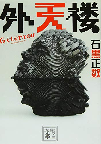 【漫画文庫】外天楼 (1巻 全巻)