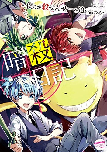暗殺日記 僕らが殺せんせーを追い詰める