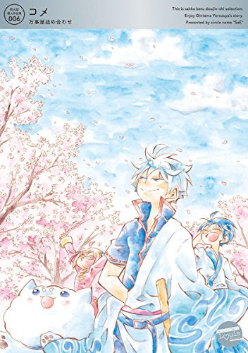 コメ 万事屋詰め合わせ (1巻 全巻)