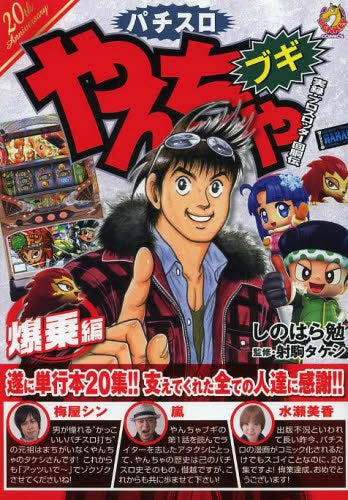 やんちゃブギ 爆乗編