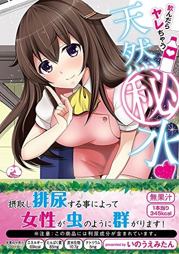 飲んだらヤレちゃう天然秘水?