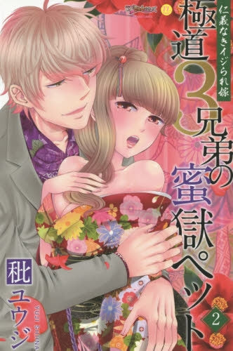 極道3兄弟の蜜獄ペット (1-2巻 最新刊)