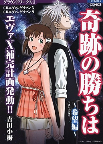 奇跡の勝ちは 希望編