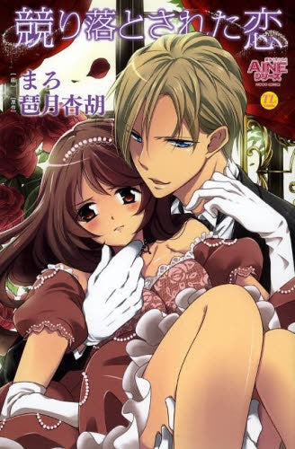 競り落とされた恋