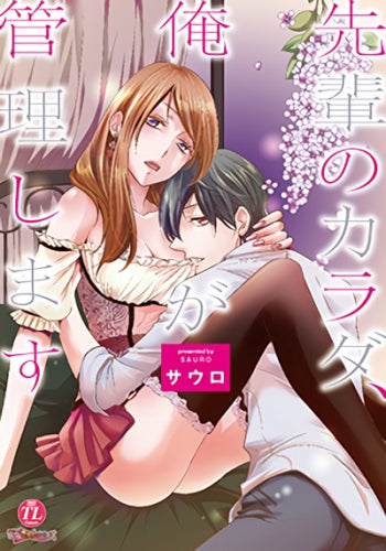 先輩のカラダ、俺が管理します (1巻 全巻)