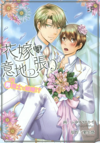 花嫁は意地っ張り~男同士で結婚!?~