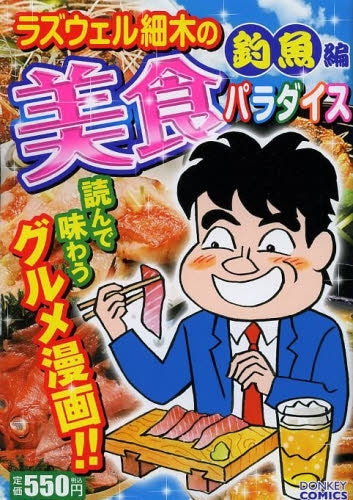 ラズウェル細木の美食パラダイ 旬魚編 (1-2巻 最新刊)