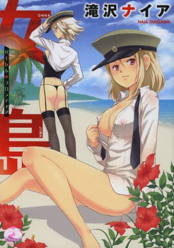 女島~ハーレム・フロンティア~