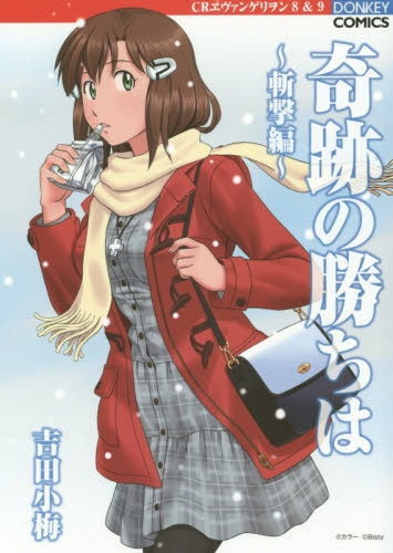 奇跡の勝ちは 斬撃編