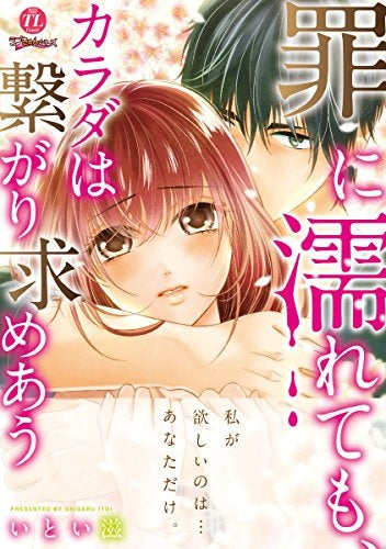 罪に濡れても、カラダは繋がり求めあう