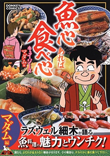 魚心あれば食べ心 キュイジーヌマダム編