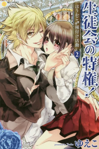 生徒会の特権! (1-2巻 全巻)