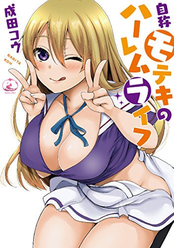 自称非モテのハーレムライフ (1‐2巻 最新刊)