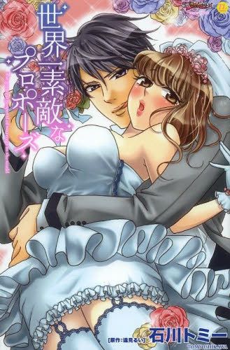 世界一素敵なプロポーズ