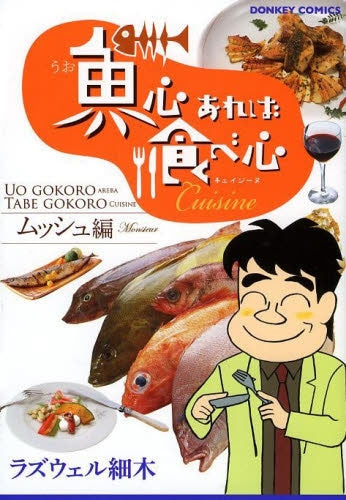 魚心あれば食べ心 キュイジーヌムッシュ編