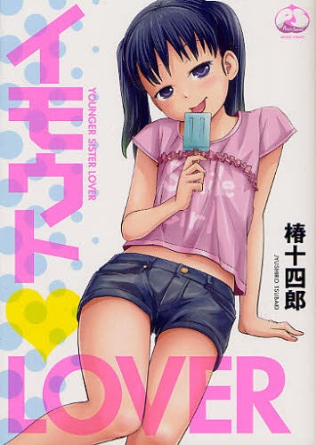 イモウト LOVER