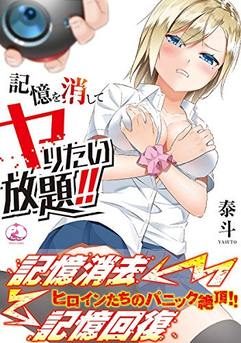 記憶を消してヤりたい放題!! (1巻 全巻)
