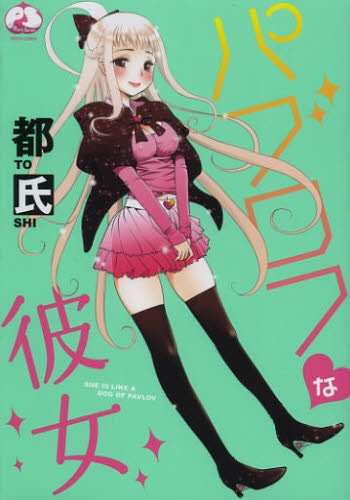 パブロフな彼女